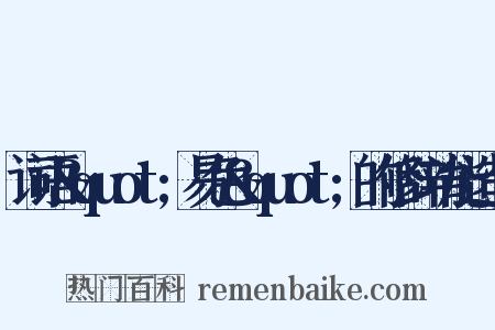 词语&quot;易色&quot;的修辞功能造句是什么意思的图片